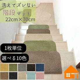 階段マット　Rugtasu 22cm×70cm　7mm厚　ワイドタイプ　カキウチ　洗える　滑り止めマット　