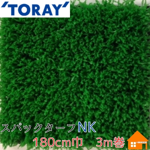 【送料無料】 東レ 人工芝 スパックターフNK 1.8m巾 3m巻 芝生