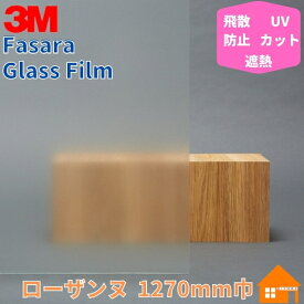 3M　ガラスフィルム　ファサラ　SH2EMLA　ローザンヌ　1270mm巾