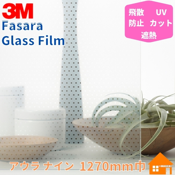 3M　ガラスフィルム　<br>ファサラ　SH2PCA9　<br>アウラ ナイン　<br>1270mm巾