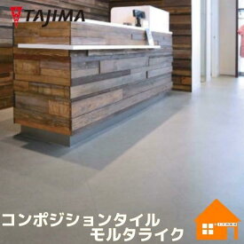 タジマルーフィング　ビニル床タイル　コンポジションタイル　モルタライク