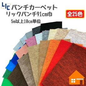 【5m以上10cm単位の販売】【日祝配達不可パンチカーペット　リックパンチ　スタンダード　91cm巾　切り売り