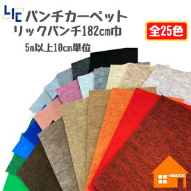 【5m以上10cm単位の販売】【日祝配達不可パンチカーペット　リックパンチ　スタンダード　182cm巾　切り売り