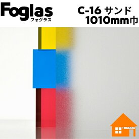 中川ケミカル　フォグラス　C-16-1010mm巾　すりガラス調シート　1m単位