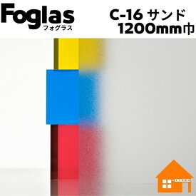 中川ケミカル　フォグラス　C-16-1200mm巾　すりガラス調シート　1m単位