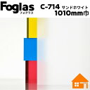 中川ケミカル　フォグラス　サンドホワイト　C-714-1010mm巾　すりガラス調シート　1m単位