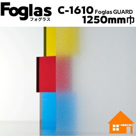 中川ケミカル　フォグラス　フォグラスガード　C-1610-1250mm巾　すりガラス調シート　1m単位