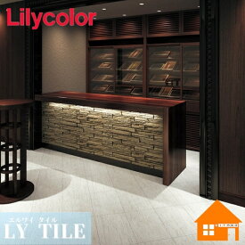 リリカラ　フロアタイル　床材　エルワイタイル　ストーン　石目調　モカクリーム