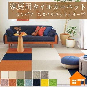 【10枚以上で送料無料】 家庭用タイルカーペット 置くだけ ズレない 貼って はがせる サンゲツ スタイルキット+ ループタイプ