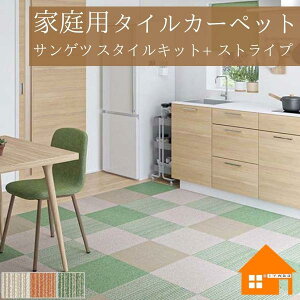 【10枚以上で送料無料】 家庭用タイルカーペット 置くだけ ズレない 貼って はがせる サンゲツ スタイルキット+ ストライプタイプ