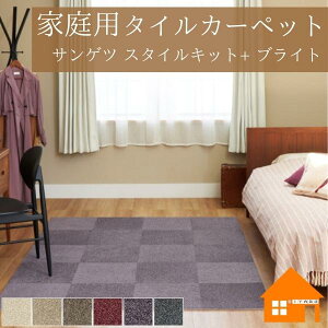 【10枚以上で送料無料】 家庭用タイルカーペット 置くだけ ズレない 貼って はがせる サンゲツ スタイルキット+ ブライトタイプ