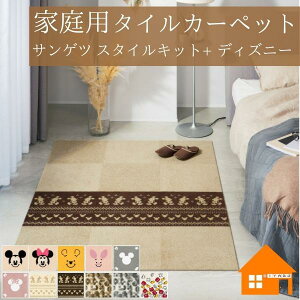 【10枚以上で送料無料】 家庭用タイルカーペット 置くだけ ズレない 貼って はがせる サンゲツ スタイルキット+ ディズニータイプ