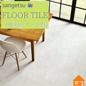 【無料サンプルあり】　サンゲツ　フロアタイル　石目調　床材　枚売り　ケース販売　レゴリス　IS2086 IS2087 IS2088