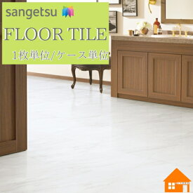 【無料サンプルあり】　サンゲツ　フロアタイル　石目調　床材　枚売り　ケース販売　ビアンコ　IS2122