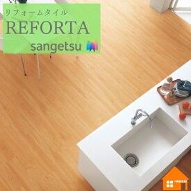 【無料サンプルあり】サンゲツ フロアタイル かんたんリフォームタイル 木目調 リフォルタ　メイプル　ケース売り　ET801 ET802 ET-801 ET-802