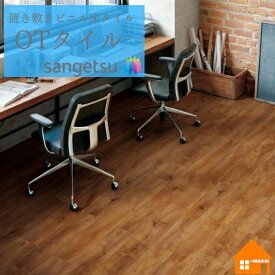 【無料サンプルあり】　サンゲツ OTタイル ワックスフリー　置敷き帯電防止 4mm厚ハイランドオーク　OT4303 OT4304 OT4304　ケース売り