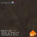 【無料サンプルあり】　サンゲツ　TU-4532　リアテック　122cm巾　粘着剤付き化粧フィルム
