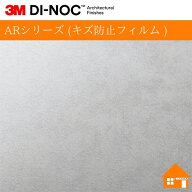 ME2282AR【無料サンプルあり】　3M(TM) ダイノック(TM) フィルム　ARシリーズ (キズ防止フィルム )ME-228…