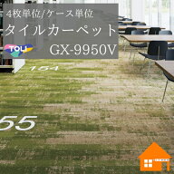 東リ　タイルカーペット　リンクスペース　GX-9950V　GX9950V　4枚単位　ケース販売　GX9981V　GX9982V　…