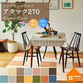 【30枚以上で送料無料】　【無料サンプルあり】　東リ 住宅用タイルカーペット ファブリックフロア アタック270キャンバスファイン
