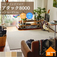 【30枚以上は送料無料】　【無料サンプルあり】　東リ 住宅用タイルカーペット ファブリックフロア アタ…
