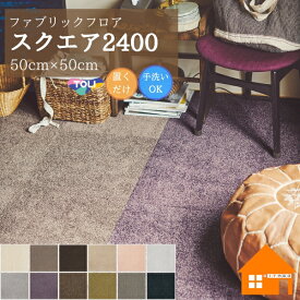 【30枚以上は送料無料】　【無料サンプルあり】　東リ 住宅用タイルカーペット ファブリックフロア スクエア2400 ソワレ