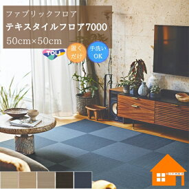 【無料サンプルあり】　東リ 住宅用タイルカーペット ファブリックフロア テキスタイルフロア7000 涼織