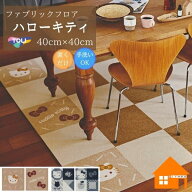 東リ 住宅用タイルカーペット ファブリックフロア ハローキティ パネルカーペット