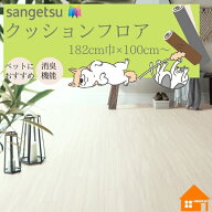 サンゲツ　ペット向けクッションフロア　HW-12199 　住宅用　ビニル床材 　消臭　防滑 傷予防白　木目調…