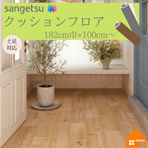 サンゲツ CM-12270 CM12270クッションフロア 店舗用 ビニル床材  2.3mm厚182cm巾 ブランシェウッド 1m以上10cm単位
