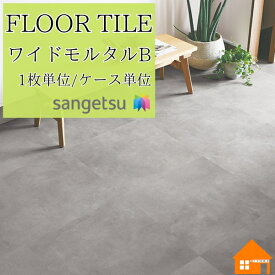 【無料サンプルあり】　サンゲツ　フロアタイル　石目調　床材　枚売り　ケース売り　ワイドモルタル　Bサイズ　IS2070B IS2071B IS2072B IS2073B IS2074B IS2075B