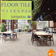 【着日指定可】【無料サンプルあり】　サンゲツ　フロアタイル　ワイドモルタル　Aサイズ　石目調　床材…