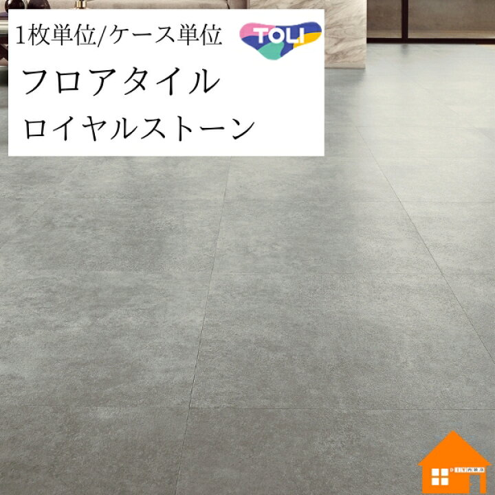 楽天市場】【無料サンプルあり】 フロアタイル ロイヤルストーン 東リ 