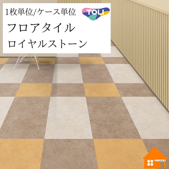 楽天市場】【無料サンプルあり】 フロアタイル ロイヤルストーン 東リ 