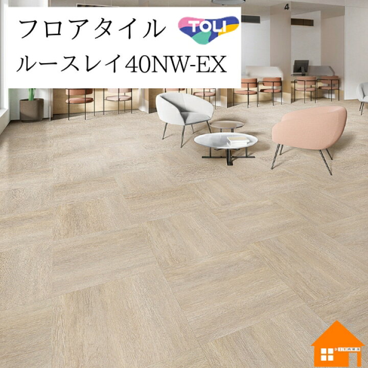 楽天市場】【無料サンプルあり】 置敷きビニル床タイル ルースレイ40NW 