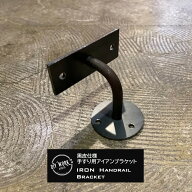 黒皮アイアン手すり用ブラケットアイアン 鉄 金物 金具 手すり ブラケット 階段 廊下インダストリアル ヴ…