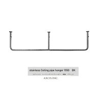 ステンレスシーリングパイプハンガー1550 BK AXCISHS3751ブラック インテリアバー 天井 吊り下げ ハンギ…