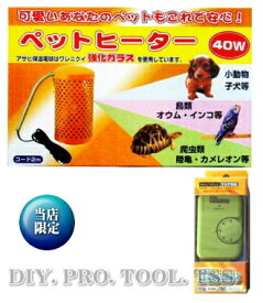 アサヒ　ペットヒーター40W【☆彡オリジナルセット】（セット内容：ペットヒーター+サーモスタット）電球型で交換可能　丈夫で安全、あったかい遠赤外線ヒーター　発熱量：34Kcal/1h