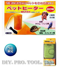 アサヒ ペットヒーター60W【☆彡オリジナルセット】（セット内容：ペットヒーター+サーモスタット）電球型で交換可能　丈夫で安全、あったかい遠赤外線ヒーター　発熱量：50Kcal/1h