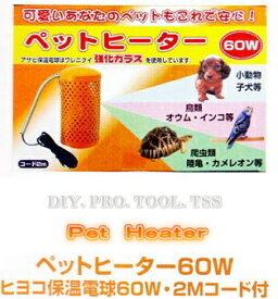 アサヒ　ペットヒーター60W　小鳥や小動物を寒さから守るペット用保温器具（※注意：ヒーターに温度設定機能は有りません）電球型で交換可能な丈夫で安全安心　あったかい遠赤外線ヒーター　発熱量：50Kcal/1h『温度管理には別売のサーモスタットを併用してください。』