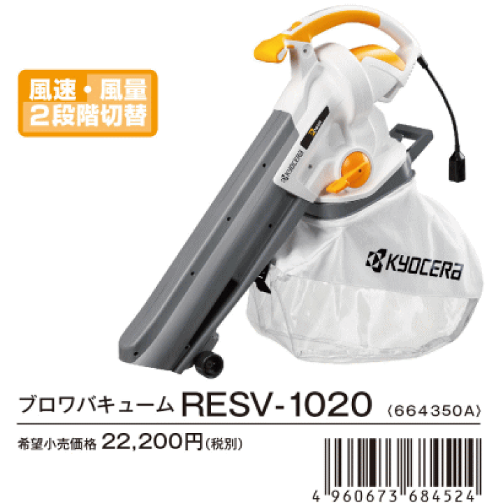 楽天市場】京セラ RESV-1020 ブロワバキューム : DIY.PRO.TOOL.SHOP
