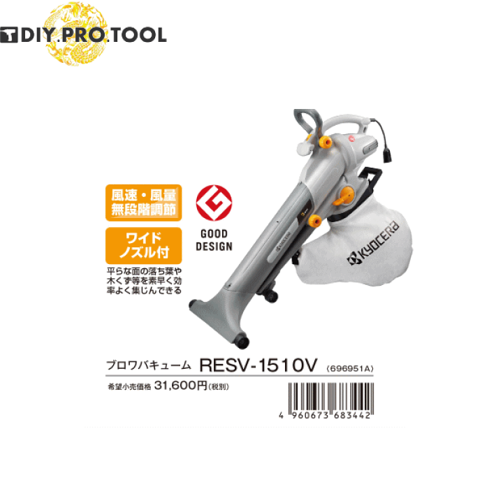 楽天市場】京セラ ブロワバキューム RESV-1510V 1台3役の屋外用掃除機