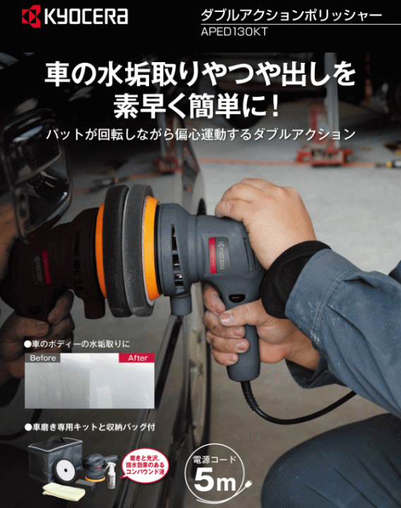 楽天市場】京セラ ダブルアクションポリッシャー APED130KT 磨き 楽天市場】京セラ ダブルアクションポリッシャー APED130KT 磨き