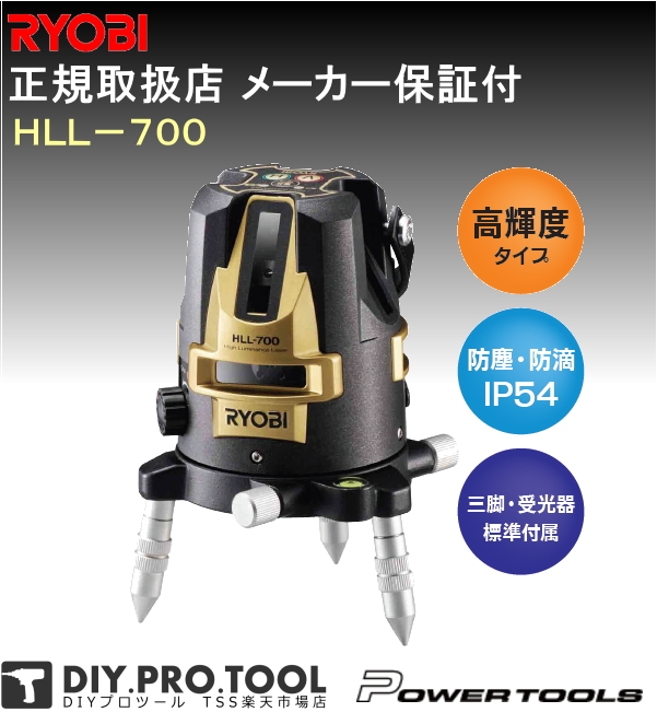 RYOBI 94%OFF HLL-700 レーザー墨出器 リョービ電動工具正規取扱店 ＲＹＯＢＩ 【日本産】 レーザ墨出器 リョービ