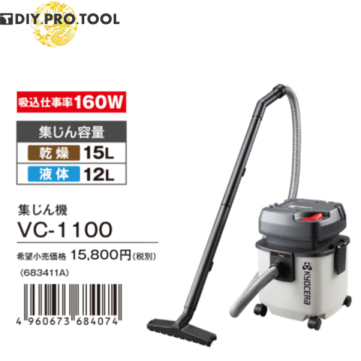 楽天市場】京セラ VC-1100 集じん機 乾湿両用 (吸込仕事率160W
