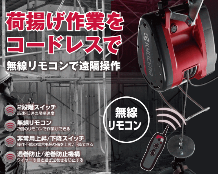 楽天市場】京セラ リモコンウインチ AWI196RCB 最大吊揚荷重 楽天市場】京セラ リモコンウインチ AWI196RCB 最大吊揚荷重