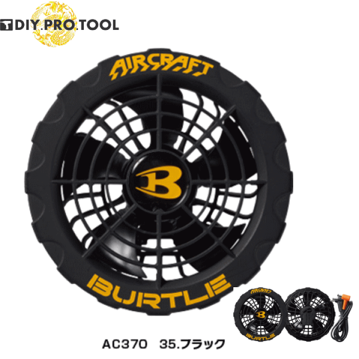 【在庫処分】 楽天市場】バートル AC370 ファンユニット 35ブラック F BURTLE 暑さ対策・冷却グッズ