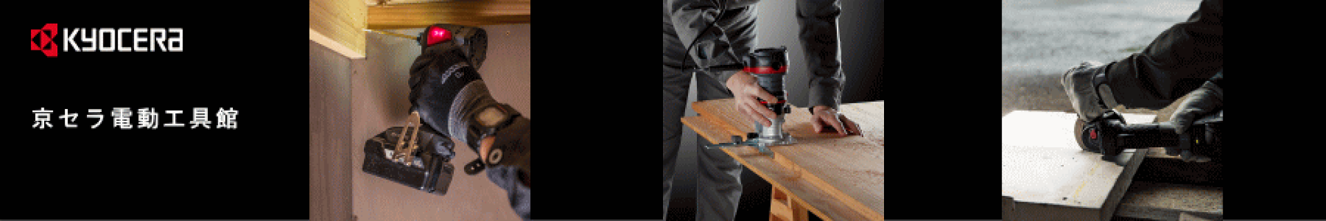 京セラ電動工具館