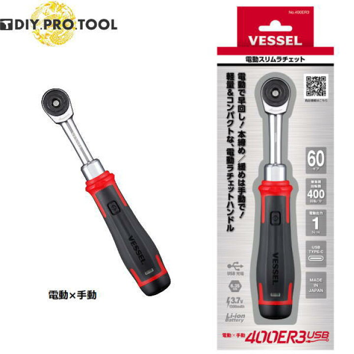 楽天市場】ベッセル 電動スリムラチェット No.400ER3 USB充電式Li-ion 