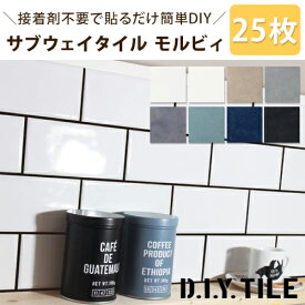 DIYタイル サブウェイタイル【モルビィ 25枚セット】美濃焼 タイルシール タイルシート 目地付き 貼るだけ簡単リメイク リフォーム キッチン 水回り 耐熱 耐水 防水 タイルメーカー 貼る タイル シール